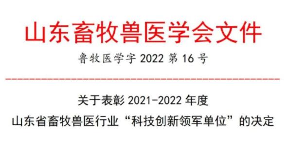 贺！2021—2022年度科技创新领军单位