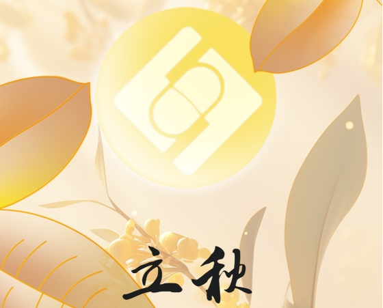 【秋意渐浓】海研制药有限公司携手共迎立秋，开启多彩秋日新篇章