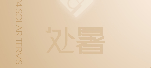 处暑新启，海研制药与您共创美好未来