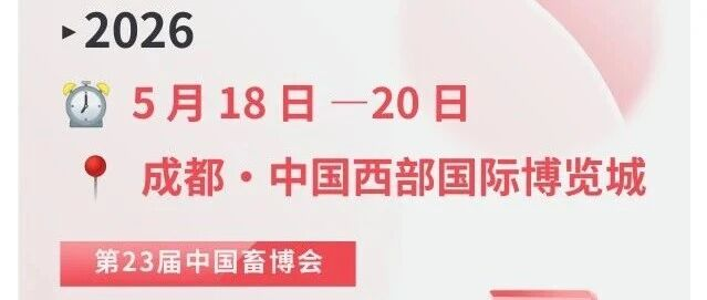 蓉城有约｜烟台海研制药邀您共赴第 23 届中国畜博会