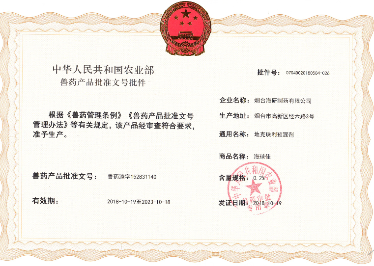 海研制药公司再次喜获新批准文号