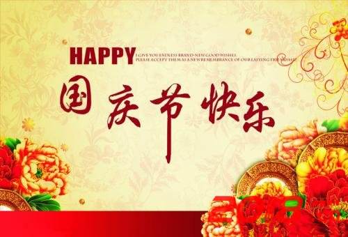 海研制药2019年国庆假期通知