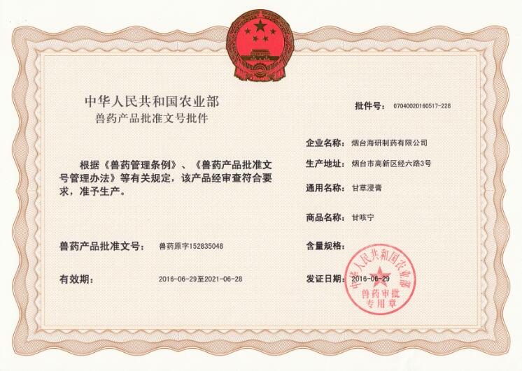 海研制药“天然植物原料药--甘草浸膏”获得批准文号